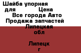 Шайба упорная 195.27.12412 для komatsu › Цена ­ 8 000 - Все города Авто » Продажа запчастей   . Липецкая обл.,Липецк г.